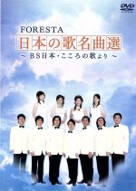 FORESTA 日本の歌名曲選 第一章~BS日本・こころの歌より~