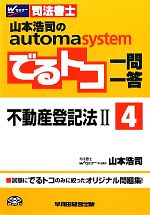 でるトコ一問一答 不動産登記法Ⅱ 山本浩司のautoma system-(Wセミナー 司法書士)(4)