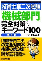 技術士第二次試験「機械部門」完全対策&キーワード100