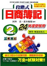 段階式日商簿記2級工業簿記 工業簿記-(24年度受験用)(別冊付)