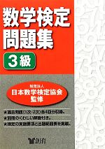 数学検定問題集 3級 -(別冊解説付)