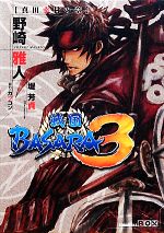 戦国BASARA3 真田幸村の章 -(講談社BOX)(外ケース付)