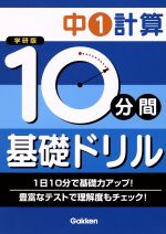 学研版 10分間基礎ドリル 中1計算