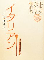 本当においしく作れるイタリアン -(きちんと定番COOKING)