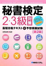 秘書検定2・3級対策最短合格テキスト+予想模擬試験