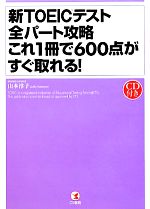 新TOEICテスト全パート攻略 これ1冊で600点がすぐ取れる! -(CD付)