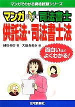 マンガはじめて司法書士 供託法・司法書士法 面白いほどよくわかる!-(マンガでわかる資格試験シリーズ)