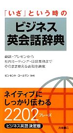 「いざ」という時のビジネス英会話辞典