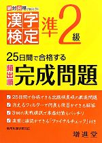 絶対合格プロジェクト 漢字検定準2級 25日間で合格する頻出順完成問題-