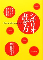 シナリオの書き方 映画・TV・コミックからゲームまでの創作実践講座-