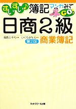 すいすい簿記 マンガみてGO!日商2級商業簿記