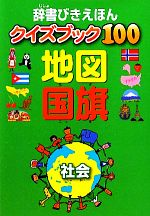 辞書びきえほんクイズブック100 地図 国旗 -(辞書びきえほん)