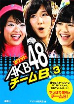 ポケットAKB48 チームB -(3)