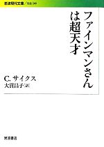 ファインマンさんは超天才 -(岩波現代文庫 社会240)