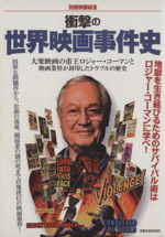 衝撃の世界映画事件史 別冊映画秘宝-(洋泉社MOOK)