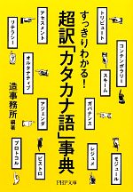 すっきりわかる!超訳「カタカナ語」事典 -(PHP文庫)