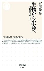 生物から生命へ 共進化で読みとく-(ちくま新書)