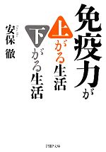 免疫力が上がる生活 下がる生活 -(PHP文庫)