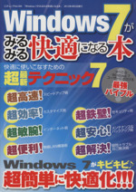 Windows7がみるみる快適になる本 -(三才ムック484)