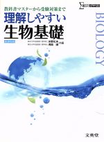 理解しやすい生物基礎 新課程版 教科書マスターから受験対策まで-(シグマベスト)