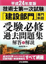 技術士第一次試験「建設部門」専門科目受験必修過去問題集 解答と解説 -(平成24年度版)