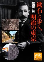 漱石と歩く、明治の東京 -(祥伝社黄金文庫)