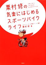 栗村修の気楽にはじめるスポーツバイクライフ 中古本 書籍 栗村修 著 ブックオフオンライン