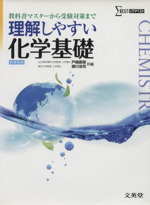 理解しやすい化学基礎 新課程版 教科書マスターから受験対策まで-(シグマベスト)