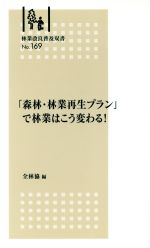 「森林・林業再生プラン」で林業はこう変わる! -(林業改良普及双書169)