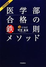 医学部合格の鉄則メソッド -(2013年度)