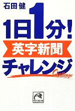 1日1分!英字新聞チャレンジ -(祥伝社黄金文庫)