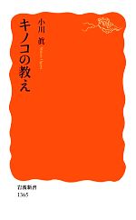 キノコの教え -(岩波新書)