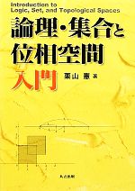 論理・集合と位相空間入門