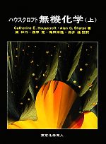 ハウスクロフト 無機化学 原著第3版 -(上)