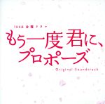 もう一度君に、プロポーズ オリジナル・サウンドトラック