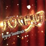 パパはアイドル! オリジナル・サウンドトラック