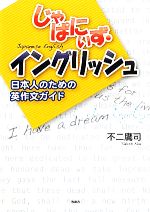 じゃぱにぃず・イングリッシュ 日本人のための英作文ガイド-