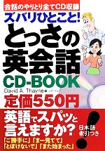 とっさの英会話CD‐BOOK ズバリひとこと!-(CD付)