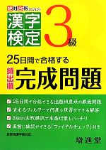 絶対合格プロジェクト 漢字検定3級 25日間で合格する頻出順完成問題-
