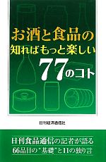 お酒と食品の知ればもっと楽しい77のコト