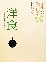 本当においしく作れる洋食 -(きちんと定番COOKING)