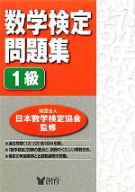 数学検定問題集 1級 -(別冊付)