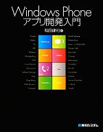 Windows Phoneアプリ開発入門