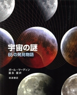 宇宙の謎 65の発見物語-