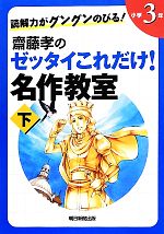 読解力がグングンのびる!齋藤孝のゼッタイこれだけ!名作教室 小学3年 -(下)