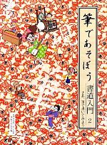 筆であそぼう書道入門 -さあ、筆で書いてみよう(2)