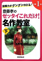 読解力がグングンのびる!齋藤孝のゼッタイこれだけ!名作教室 小学1年 -(下)