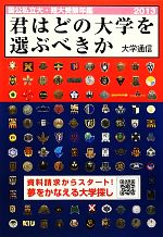 君はどの大学を選ぶべきか 国公私立大学・短期大学受験年鑑-(2013)