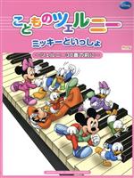 こどものツェルニー ミッキーといっしょ ツェルニー30番の前に-