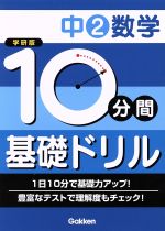 学研版 10分間基礎ドリル 中2数学